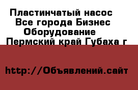 Пластинчатый насос. - Все города Бизнес » Оборудование   . Пермский край,Губаха г.